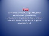 ТЭЦ: сжигание топлива сопровождается выделением сернистого, углекислого и угарного газов, а также окислов азота, пыли, сажи и других загрязнителей.