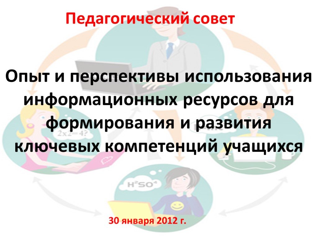 Перспективы использования ресурсов. Перспективы использования интернет-ресурсов обучающимся и учителям.