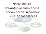 Физическое, психофизиологическое, психическое здоровье ИКТ-пользователя