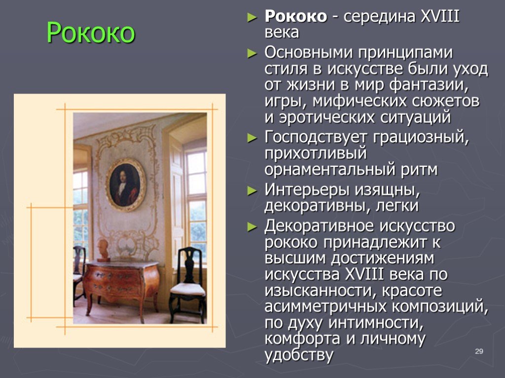 Принципы стиля. Рококо основная идея. Принципы рококо. Основная тематика рококо. Судьба рококо.