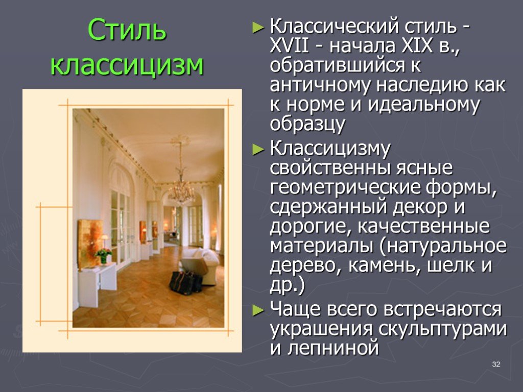 Стиль классицизм кратко. Стиль классицизм презентация. Классицизм стиль интерьера для презентации. Классицизм в интерьере презентация. Основные черты стиля классицизм в интерьере.