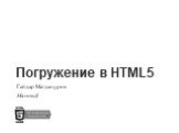 Погружение в HTML5. Гайдар Магдануров Microsoft