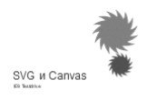 SVG и Canvas