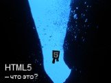 HTML5 – что это?