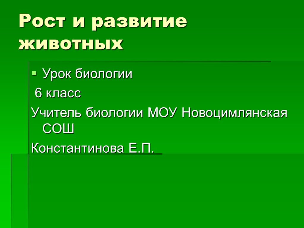 Схема рост и развитие животных 6 класс