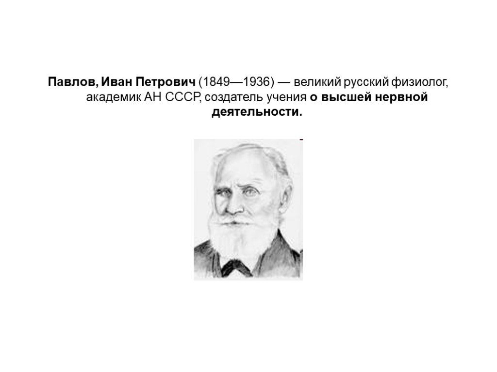 Автор рефлекс. Выдающиеся советские физиологи. Создатель рефлекторной теории.