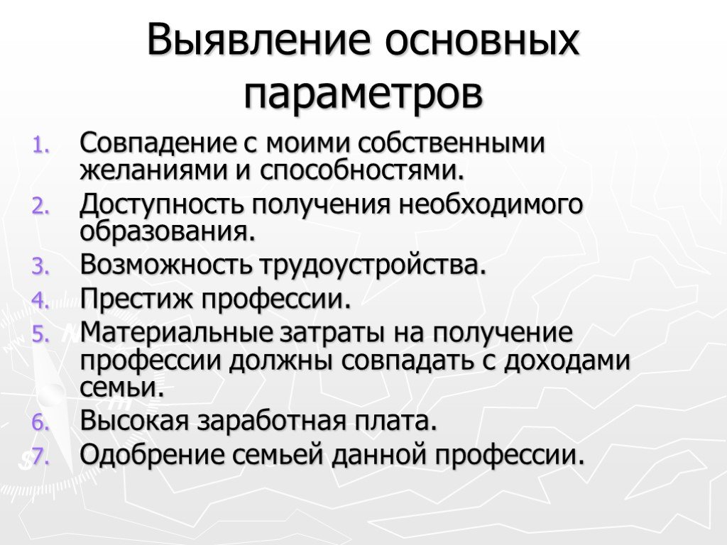 Выявлено проекта. Выявление основных параметров. Выявление основных параметров профессии. Технология выявления основных параметров. Выявление основных параметров в выборе профессии.