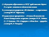 Содержание образования в ДОУ представлено двумя блоками: основным и дополнительным. Комплексная программа «Из детства – в отрочество» (автор Т.Н. Доронова). Парциальные программы – «Основы безопасности детей дошкольного возраста» (авторы Н.Н. Авдеева, О.Л. Князева, Р.Б. Стеркина и «Наш дом – природа