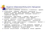 Задачи образовательного процесса. охрана жизни и укрепление физического и психического здоровья осуществление коррекции недостатков в физическом и психическом развитии детей формирование у детей социально-бытовых умений, обеспечивающих интеграцию личности в современном обществе; формирование предста