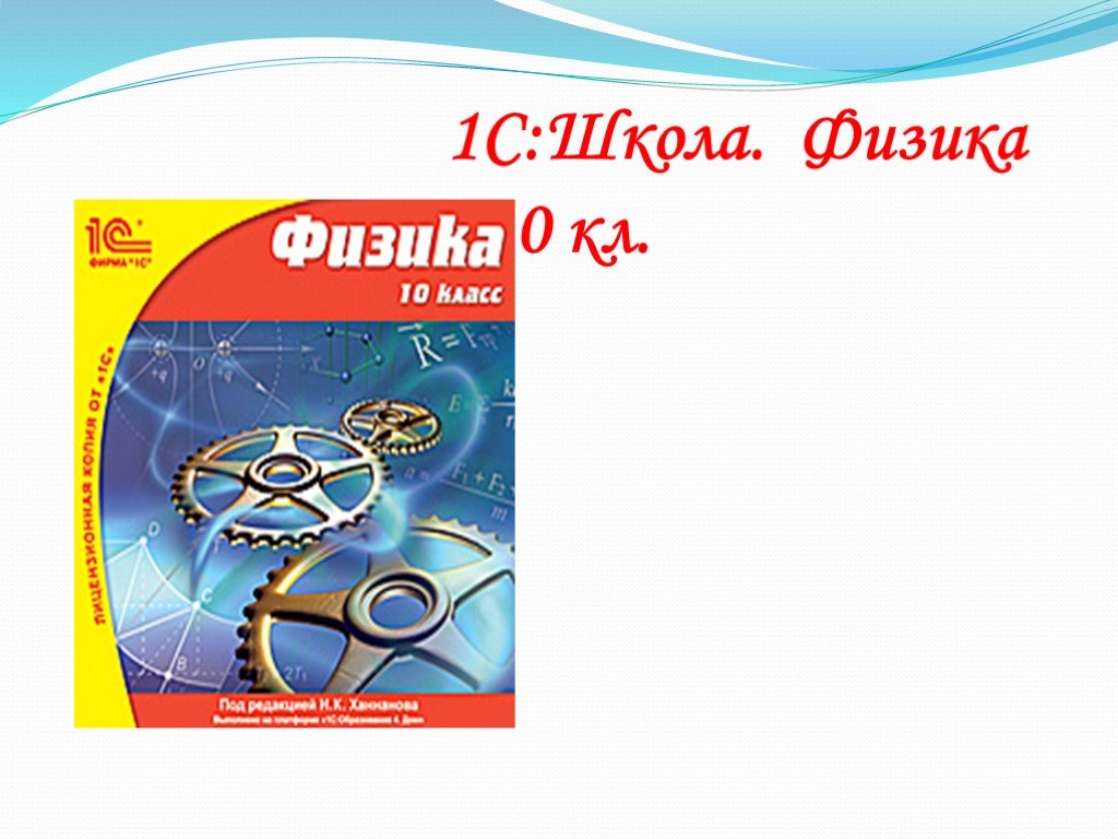 Физика в школе 6. Физика в школе 2. Проекты в школу физика-10. 1с школа физика 10-11 класс. Проект по физике 10 класс.