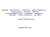 Совещание представителей выпускающих кафедр Университетов и представителей Институтов ДВО РАН по физико-математическим и химическим направлениям подготовки в Школе естественных наук ДВФУ. 2 февраля 2011 года. чл.-корр. РАН Ю.Н. Кульчин