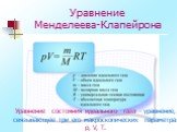 Уравнение Менделеева-Клапейрона. Уравнение состояния идеального газа - уравнение, связывающее три его макроскопических параметра: p, V, T.