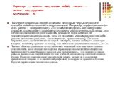 Характер — власть над самим собой, талант — власть над другими. Ключевский В. Творчески одаренных людей отличают некоторые черты личности и способы взаимоотношений с окружающими. Например, перфекционизм (от англ. perfect - "совершенный"). Это стремление делать все наилучшим образом, стремл