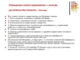 Отрицание своего дарования — всегда ручательство таланта. Шекспир. Вот список качеств, характерных для будущих творцов. 1. Рано овладели знаниями в избранной сфере. 2. Проявляли высокий интеллект, хорошую память. 3. Были увлечены своим делом, энергичны. 4. Демонстрировали ярко выраженную независимос