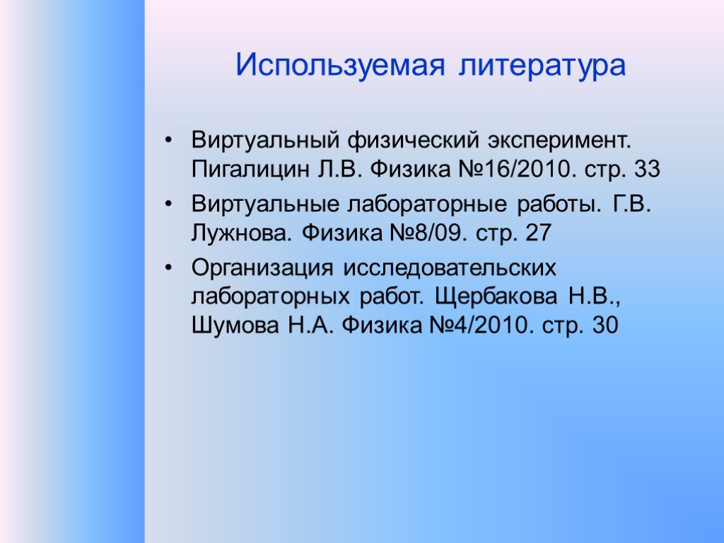 Физика 16. Компьютерный эксперимент по физике. Виртуальный физический эксперимент. Виртуальная литература.