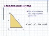 Теорема косинусов. Для треугольника АВС справедливо равенство