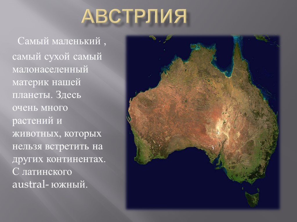 Название какого материка произошло. Самый маленький материк. Маленький материк Австралии. Материк Австралия презентация. Самый маленький материк на планете.