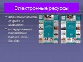 Электронные ресурсы. диски издательства «Кирилл и Мефодий» интегрированный программный продукт «КМ-Школа».