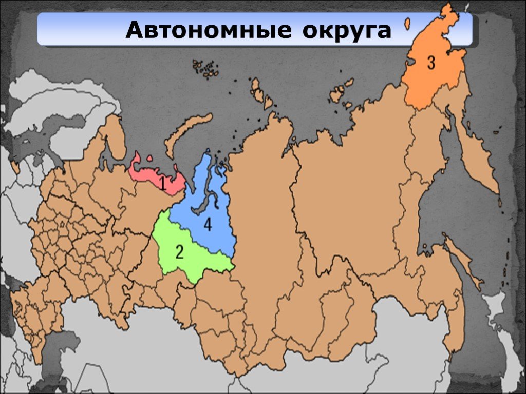 Число автономных округов