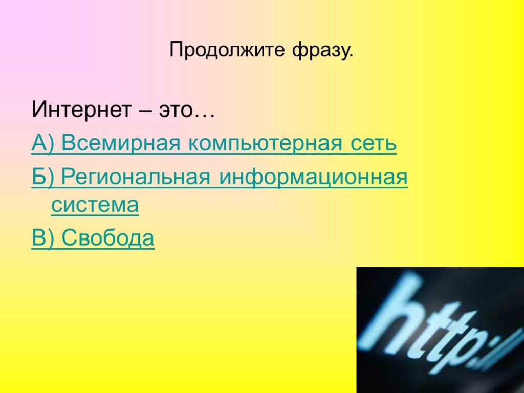 Интернет нея. Интернет выражения. Фразы для слайдов. Слайд с фразами. Префиксы интернет сети.