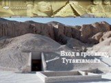 «Долина царей» Ноябрь 1922 год. В «Долине царей» впервые была обнаружена неразграбленная царская гробница Тутанхамона. Вход в гробницу Тутанхамона