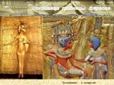 Сокровища гробницы фараона. Тутанхамон с супругой.