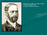 Генрих Герц в 1888 году открыл способ создания и обнаружения электромагнитных радиоволн.