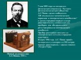 7 мая 1895 года на заседании физического отделения Русского физико-химического общества А.С.Попов сделал сообщение: "Об отношении металлических порошков к электрическим колебаниям" и демонстрировал первый в мире радиоприемник, названный им прибором для обнаружения и регистрирования электри