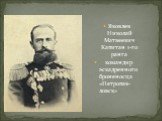 Яковлев Николай Матвеевич Капитан 1-го ранга командир эскадренного броненосца «Петропав-ловск»