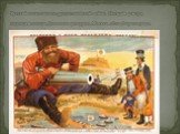 Русский плакат начала русско-японской войны. Посидим у моря, подождем погоды Дозволено цензурою. Москва, 28-го февраля 1904 г.