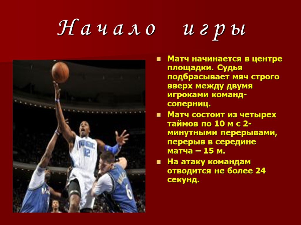 Баскетбол история и правила игры. Баскетбол презентация. Слайды по баскетболу. Игра баскетбол презентация. Правила баскетбола.