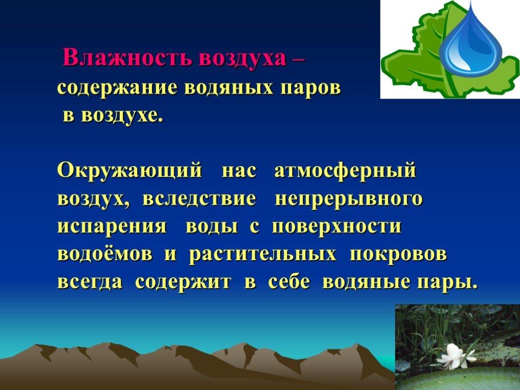 Водяные пары в атмосфере. Содержание водяного пара в воздухе. Содержание водяных паров в воздухе. Содержание водяного пара в атмосфере. Водяной пар в воздухе.