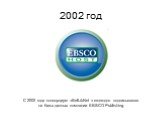С 2002 года консорциум «BelLibNet » ежегодно подписывался на базы данных компании EBSCO Publishing. 2002 год