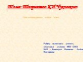 Тема: Творчество К.И.Чуковского. Работу выполнила учитель начальных классов МОУ СОШ №12 г. Ессентуки Овсиенко Алёна Викторовна. Урок литературного чтения 1 класс