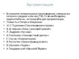 Вспомните литературные произведения, которые вы читали в средних классах (7-8). Если необходимо, перечитайте их, используйте для аргументации. Повесть о Петре и Февронии И.С.Тургенев «Стихотворения в прозе». В.Астафьев «Конь с розовой гривой». Л.Андреев «Кусака» А.Платонов «Неизвестный цветок» Е.Нос