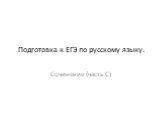 Сочинение (часть С). Подготовка к ЕГЭ по русскому языку.