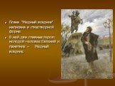 Поэма “Медный всадник” написана в стихотворной форме В ней два главных героя: молодой человек Евгений и памятник – Медный всадник.