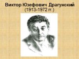 Виктор Юзефович Драгунский (1913-1972 гг.)