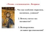 Открытый урок ОРКСЭ Основы православной культуры Слайд: 13