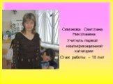 Симонова Светлана Николаевна Учитель первой квалификационной категории Стаж работы – 18 лет