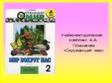 Учебно-методический комплекс А.А. Плешакова «Окружающий мир»