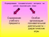 Формирование познавательного интереса на уроках окружающего мира. Содержание учебного предмета. Особая организация познавательной деятельности – дидактические игры