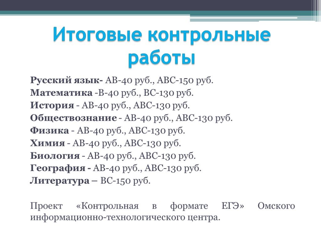 Форматы контрольных работ по русскому. АВС 150. Итоговая контрольная в формате егэ