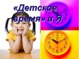 «Детское время» и Я