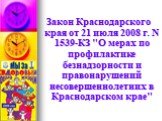Закон Краснодарского края от 21 июля 2008 г. N 1539-КЗ "О мерах по профилактике безнадзорности и правонарушений несовершеннолетних в Краснодарском крае"