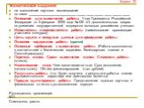 Форма ТЗ ТЕХНИЧЕСКОЕ ЗАДАНИЕ на выполнение научного исследования по теме _____________________________________________________ Основание для выполнения работы: Указ Президента Российской Федерации от 3 февраля 2005 года №120 «О дополнительных мерах по усилению государственной поддержки молодых росси