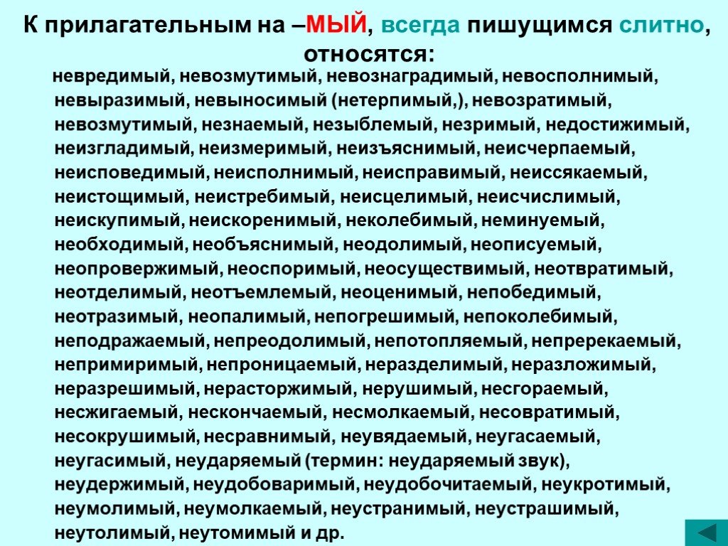 Постоянно как пишется. Прилагательные на мый правописание. Правописание прилагательных на мый с не. Правописание не с причастиями на мый. Правописание причастий и прилагательных на мый с не.