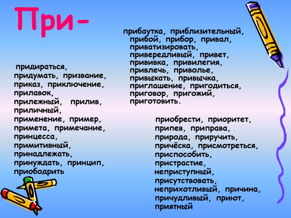 Причудливый почему приставка при. Правописание призвание. Рассказ с приставкой при. Цель урока : приставка. Схема правописание приставок пре и при.