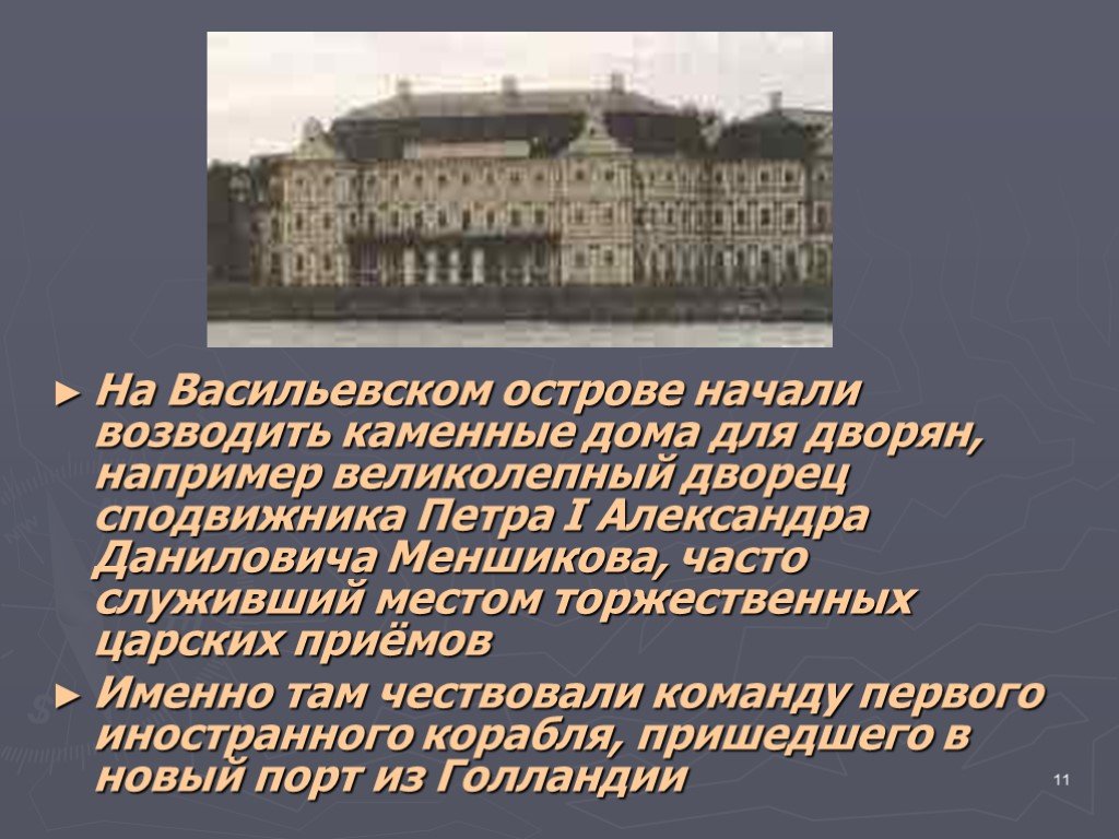 На васильевский остров я приду умирать. Дворец Меньшикова Санкт-Петербург при Петре 1. Меньшиков дворец при Петре 1. Дворец сподвижника Петра i а. д. Меншикова на Васильевском острове. Дворец Меншикова на Васильевском острове презентация.