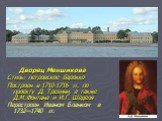 Дворец Меншикова Стиль: петровское барокко Построен в 1710-1716 гг. по проекту Д. Трезини, а также Д.М.Фонтана и И.Г. Шеделя Перестроен Иваном Бланком в 1732—1740 гг.